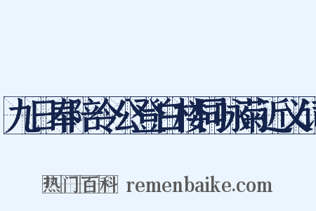 九日奉陪令公登白楼同咏菊近义词是什么意思的图片